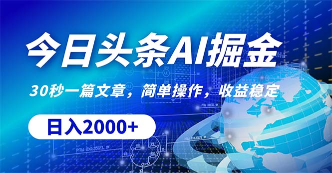 （10449期）今日今日头条掘金队，30秒一篇文章，易操作，日入2000