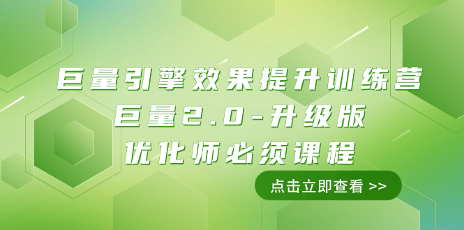 （7887期）磁力引擎·实际效果提高夏令营：大量2.0-全新升级，优化专员务必课程内容（111堂课）