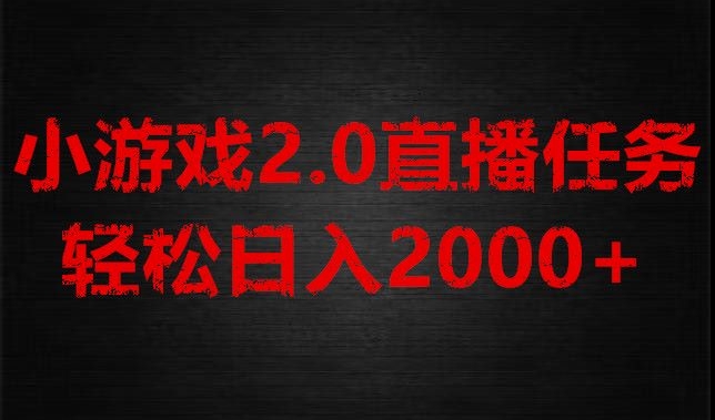 游戏直播2.0新玩法，单账号每日入1800+，不露脸直播，小白轻松上手【揭秘】-暖阳网-优质付费教程和创业项目大全