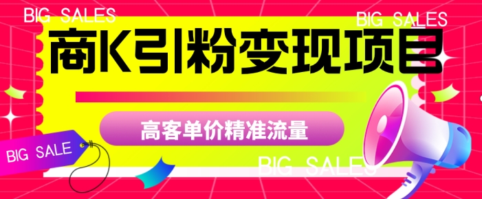 商K引粉转现新项目，高客单价精准流量人群【揭密】