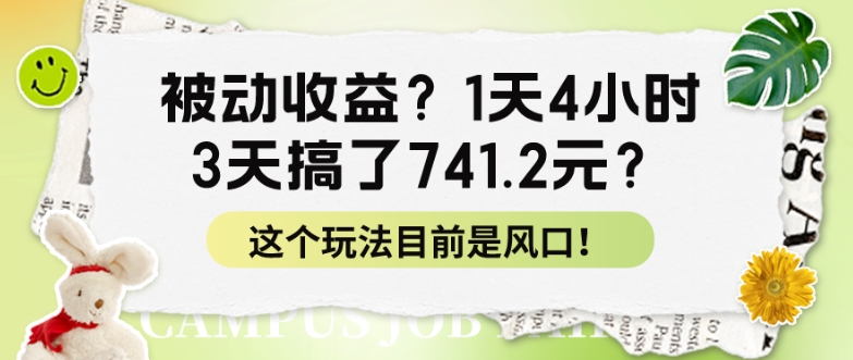 被动收益？1天4钟头，3天做了741.2元？这个玩法现在是出风口！