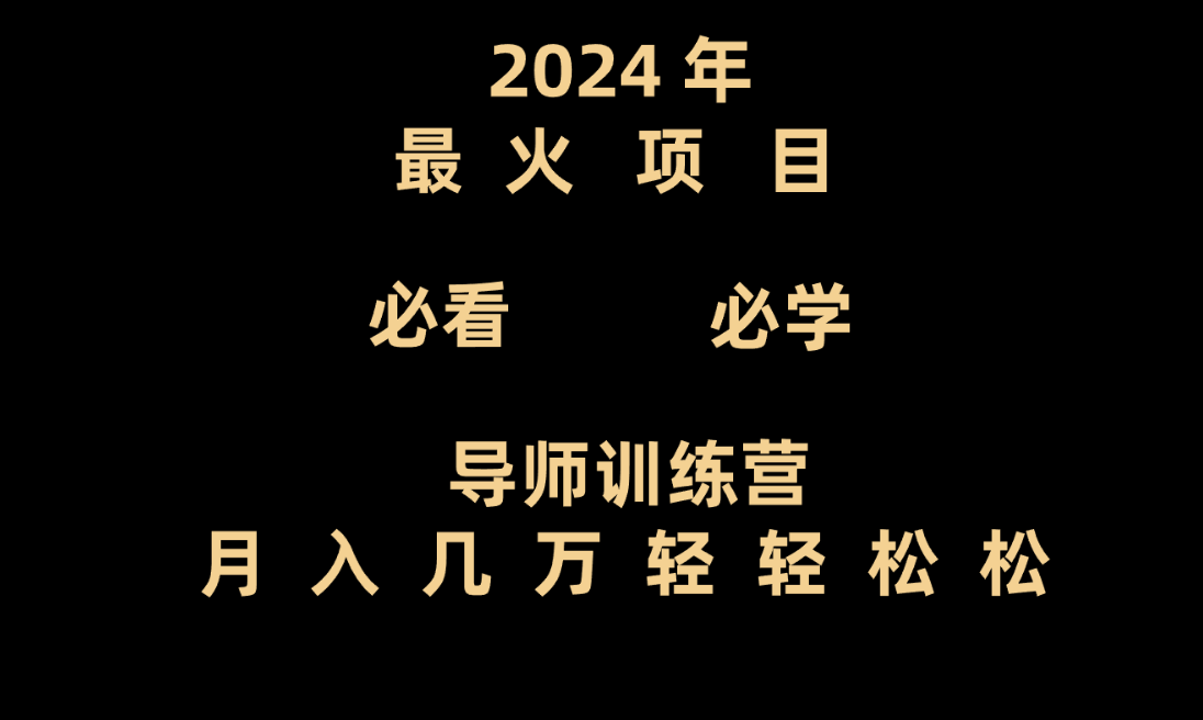 老师夏令营互联网技术最厉害的新项目没有之一，新手入门必会，月入3万 轻松