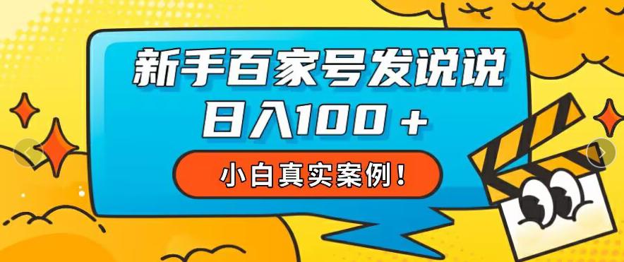 初学者专享，新手百度百家号发说说还可以日入100