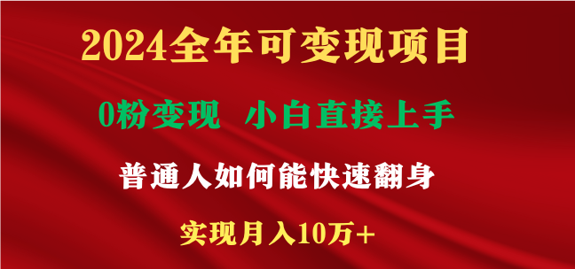 （9045期）2024全年度可变现新项目，一天盈利最少2000 ，新手易上手，平常人就需要运用互…