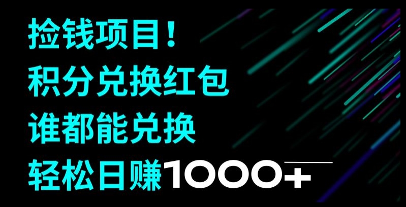 捡钱项目！移动积分兑换红包，有手就行，轻松日赚1000+