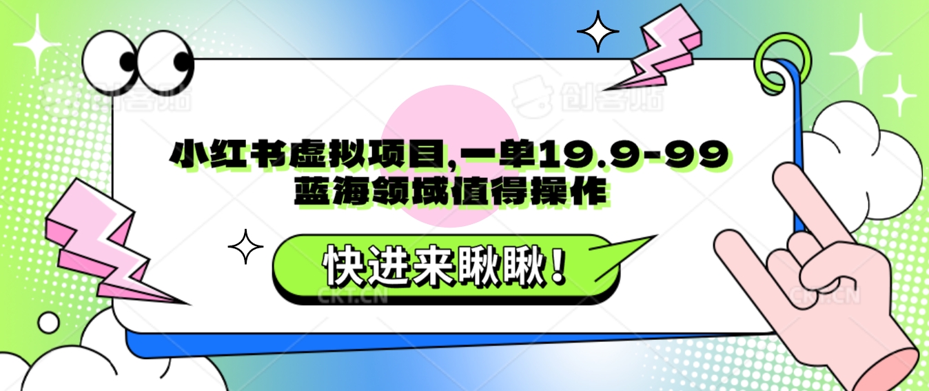 小红书的虚拟资源项目，一单19.9-99，蓝海领域非常值得实际操作