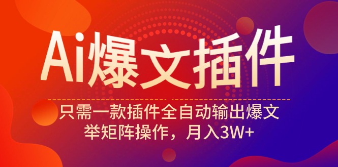 （9725期）Ai热文软件，仅需一款软件自动式导出热文，举引流矩阵实际操作，月入3W