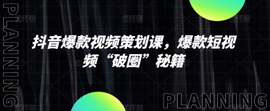 抖音爆款视频方案策划课，爆款短视频“出圈”秘笈-暖阳网-优质付费教程和创业项目大全