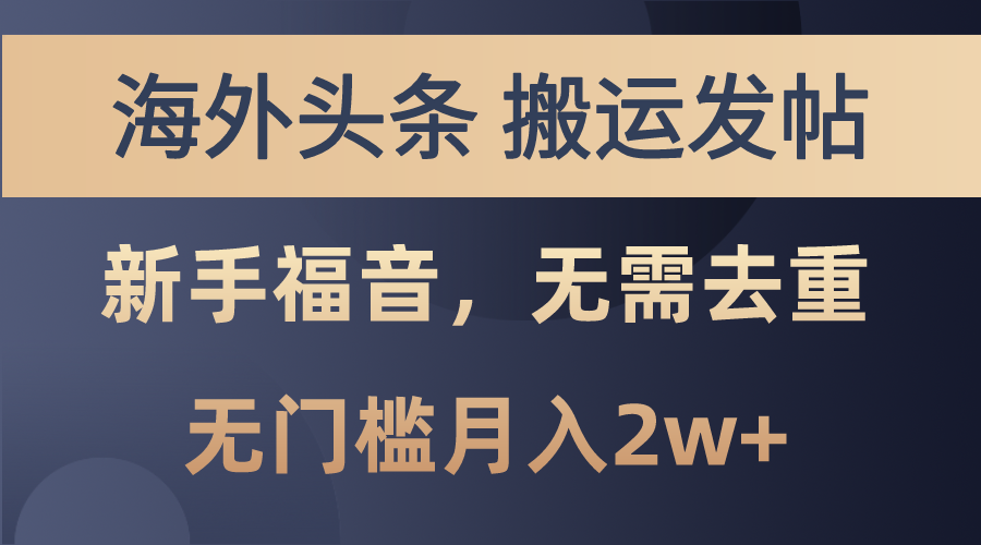 （10861期）国外今日头条运送发帖子，初学者福利，乃至不用去重复，零门槛月入2w