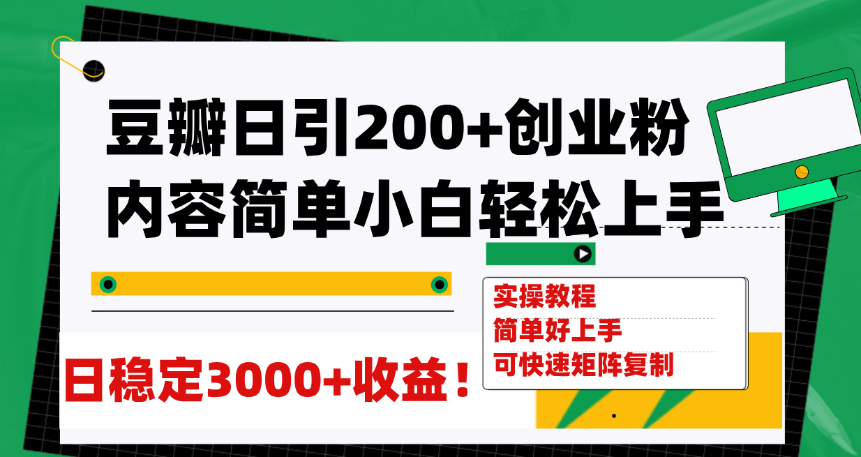 （7695期）豆瓣网日引200 自主创业粉日平稳转现3000 使用方便可引流矩阵拷贝！