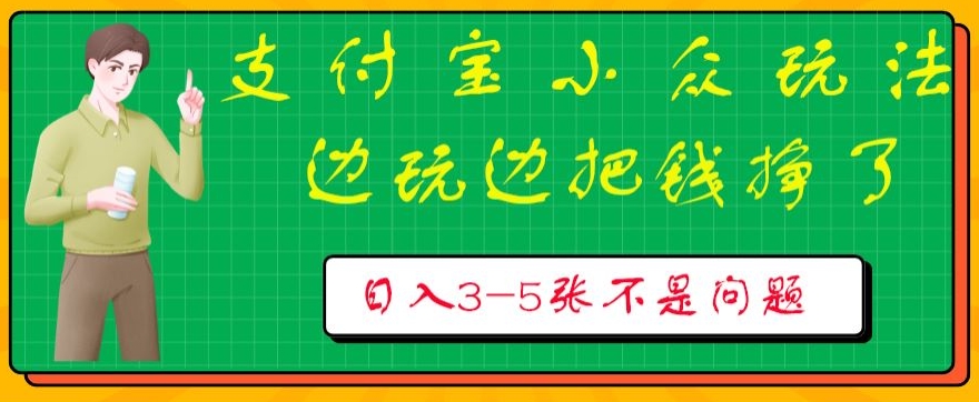 支付宝小众玩法，爱溜达的人不容错过，边玩边把钱挣了，一天几张不是问题