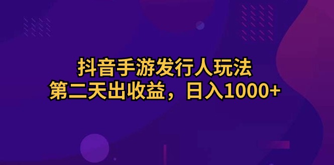 （10411期）抖音手游外国投资者游戏玩法，第二天出盈利，日入1000