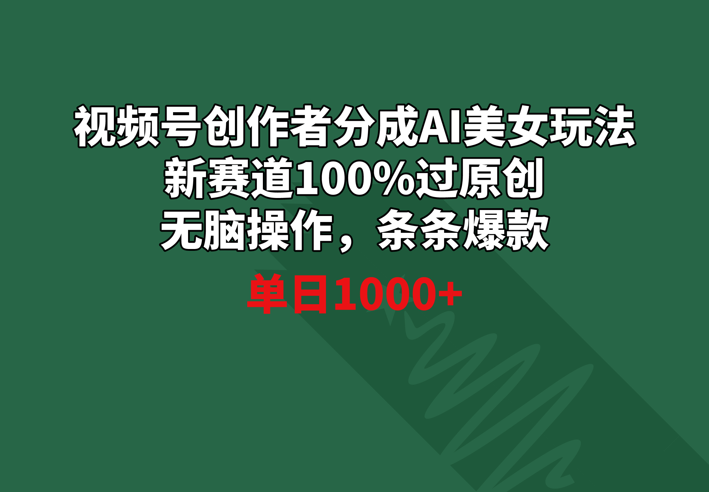 （8993期）微信视频号原创者分为AI漂亮美女游戏玩法 新生态100%过原创设计没脑子实际操作 一条条爆品 单天1000