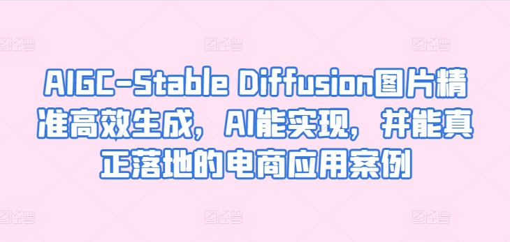 AIGC-Stable Diffusion照片高效便捷形成，AI能够实现，并且能够真正落地电商应用案例