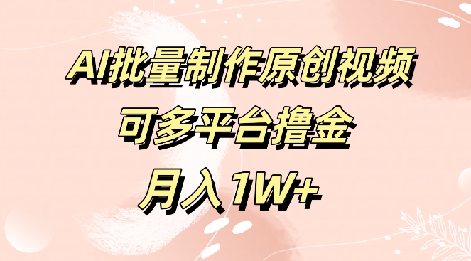 完全免费专用工具，AI制做原创短视频，可全平台撸金，月入1W