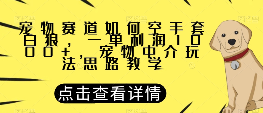 小宠物跑道怎样借鸡生蛋，一单利润1000 ，小宠物中介公司游戏玩法构思课堂教学【揭密】