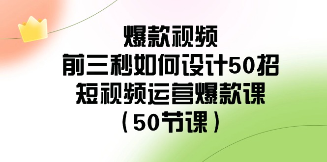 爆款短视频前三秒怎样设计50招：自媒体运营爆品课（50堂课）