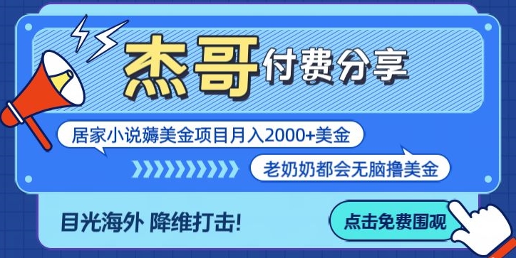 拆解海外撸美金项目月入2000美刀详细指导