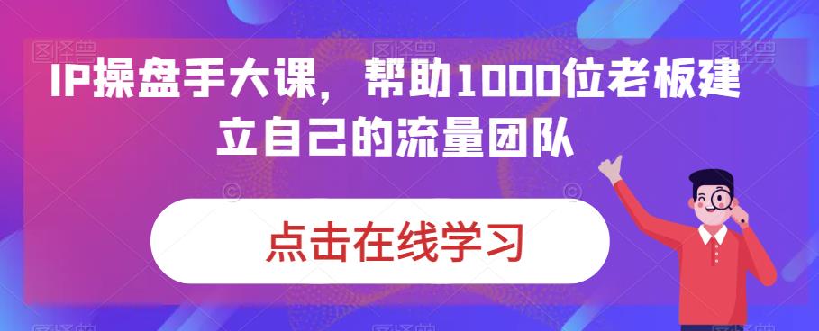 IP期货交易员大课，帮助1000位老板建立自己的流量卓越团队