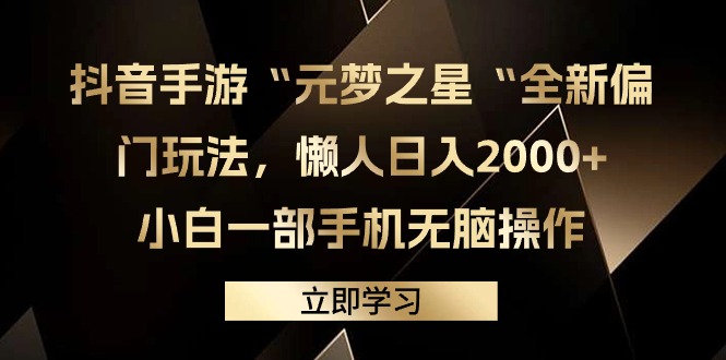 （9456期）抖音手游“元梦之星“全新升级冷门游戏玩法，懒人神器日入2000 ，小白一手机没脑子实际操作