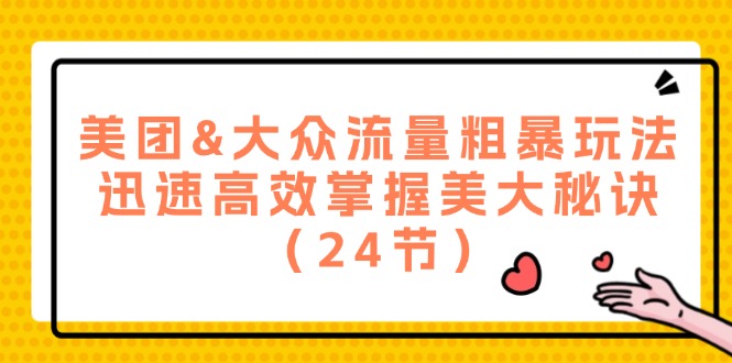 （12044期）美团外卖&大家总流量粗鲁游戏玩法，快速有效把握美大窍门（24节）