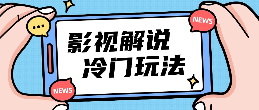 电影解说小众游戏玩法，运送海外电影解说短视频，新手照搬也可以日入了百！【视频教学】