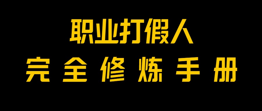 独家首发！一单过万，新手也可以做，使用价值6888的打假维权新项目免费资源！-暖阳网-优质付费教程和创业项目大全