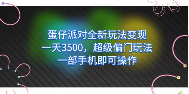 （7224期）蛋仔派对全新升级游戏玩法转现，一天3500，非常冷门游戏玩法，一部手机就可以实际操作