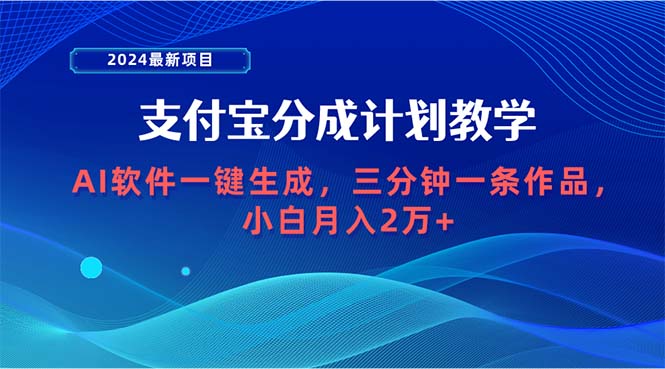 （9880期）2024最新投资项目，支付宝钱包分为方案 AI手机软件一键生成，三分钟一条著作，新手月…