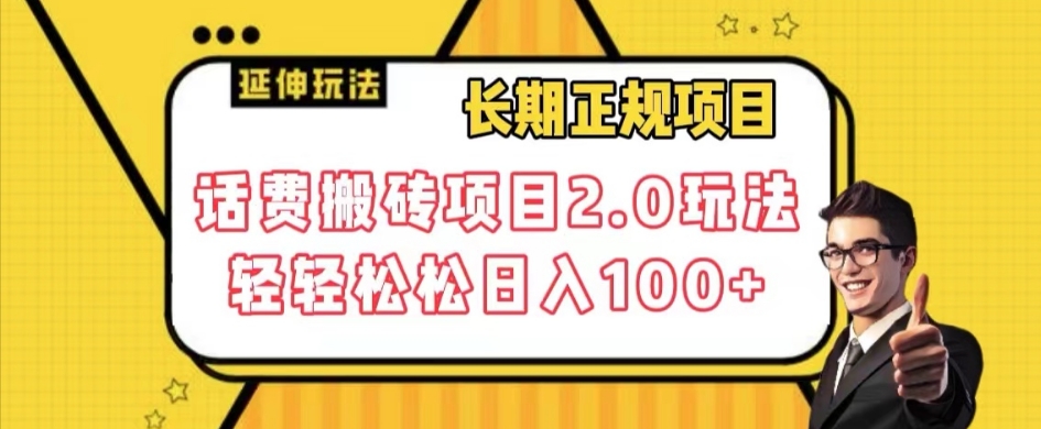 长期项目，手机话费搬砖项目2.0游戏玩法轻松日入100 【揭密】