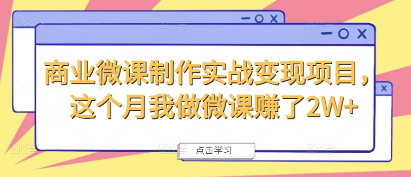 商业服务微视频制作实战演练转现新项目，这一月我自己做微课程挣了2W