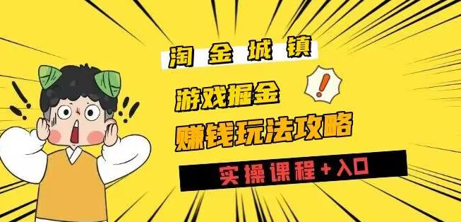 挖金城区攻略大全游戏玩法，打游戏赚钱零撸新项目