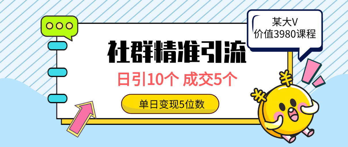 （9870期）社群营销精准引流方法高品质自主创业粉，日引10个，交易量5个，转现五位数