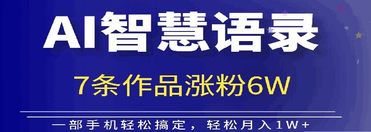 AI技术性智慧语录运送，增粉接单子倍儿香