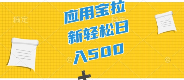 2024应用宝拉新项目，新手入门宝妈妈直接上手，真正意义上的蓝海项目