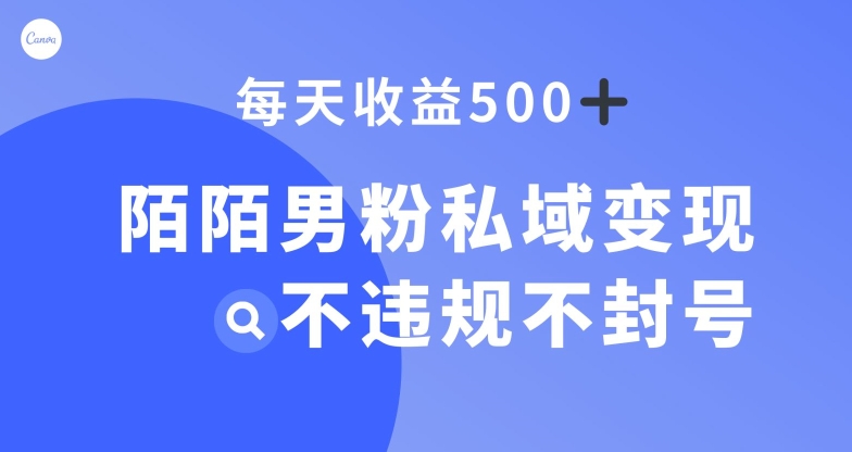 陌陌男粉私域变现新玩法，日入500+，不违规不封号