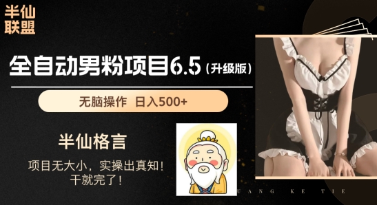 粉丝新项目6.5全新升级，自动式粉丝新项目，日收益1K 【揭密】-中创网_分享中赚网创业资讯_最新网络项目资源