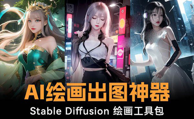 （8658期）火爆全网Ai绘画神器 Stable Diffusion AI美术绘画程序包 120G实体模型 实例教程