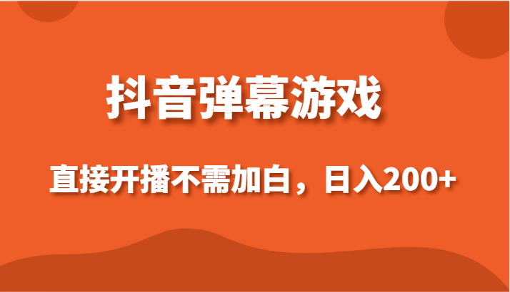 抖音弹幕手机游戏，立即播出不用加白实际操作，新手日入200