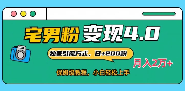 宅男粉变现4.0独家引流方式，日+200人，保姆级教程，小白轻松上手，月入2万+