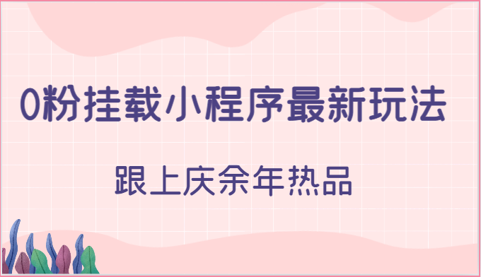 0粉挂载小程序最新玩法，跟上庆余年热品