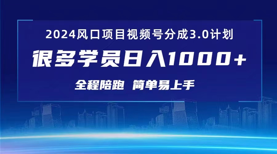 （10944期）3.0微信视频号原创者分为方案 2024风口期新项目 日入1000