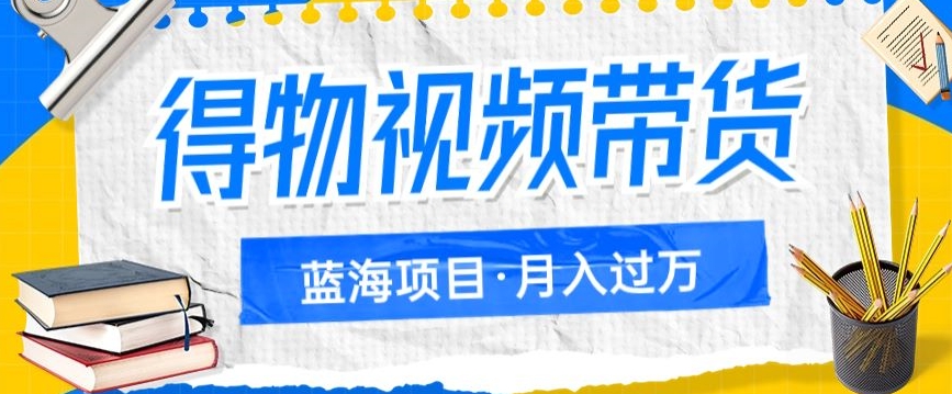 得物APP短视频带货新项目，引流矩阵实际操作，月薪过万的蓝海项目