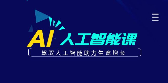 更懂商业的AI人工智能课，驾驭人工智能助力生意增长（更新96节）