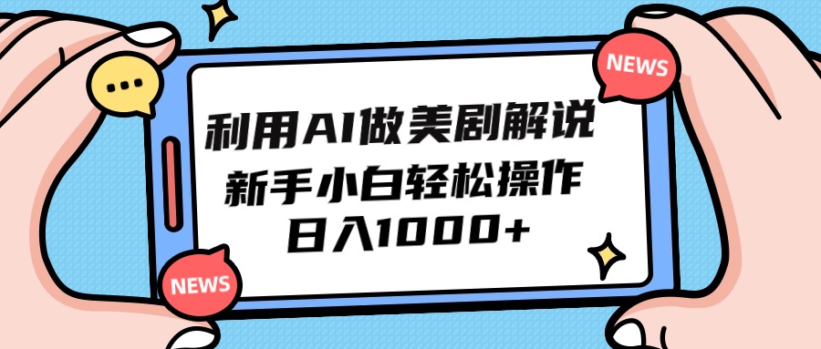 （9895期）运用AI做美剧解说，新手入门也可以实际操作，日赚1000