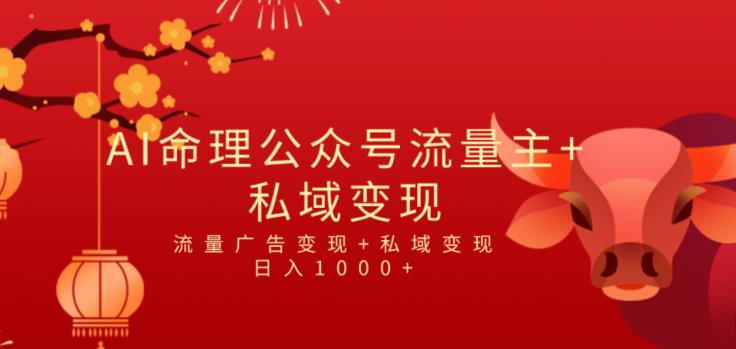 独家首发Ai全新国学经典号微信流量主 私域变现，日入1000 ，双向盈利方式蓝海项目