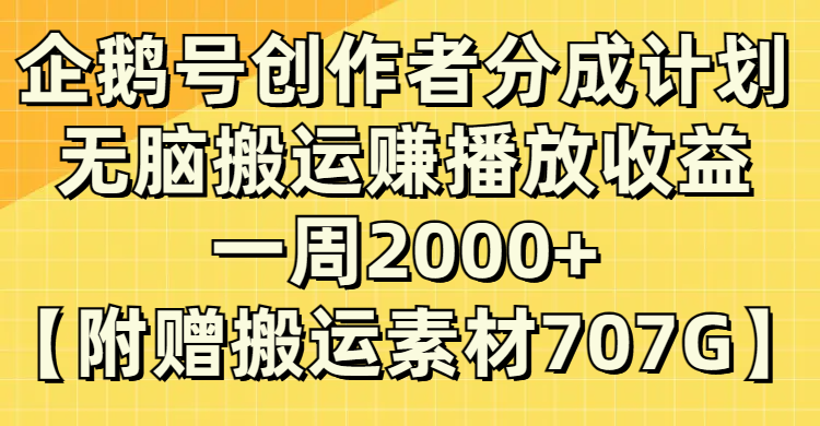 (8083期）头条号原创者分为方案，没脑子运送赚播放视频盈利，一周2000 【附送无水印图片立即运送-暖阳网-优质付费教程和创业项目大全