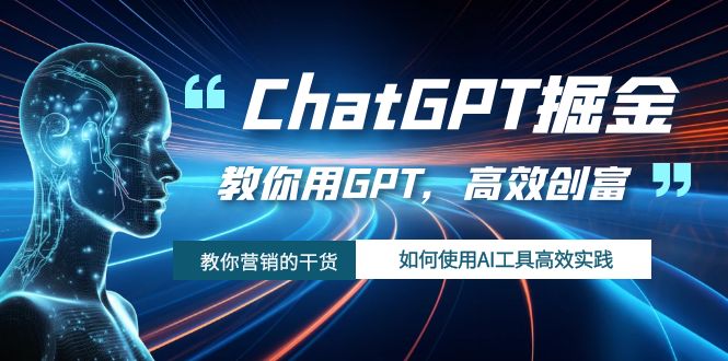 （7562期）ChatGPT掘金队，手把手教你GPT，高效率财富！怎么使用AI专用工具高效率实践活动