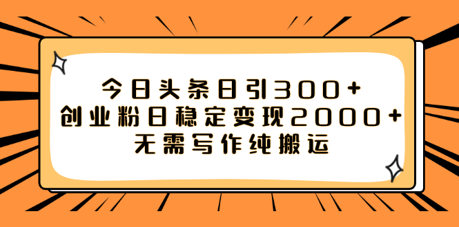 （7763期）今日今日头条日引300 自主创业粉日平稳转现2000 不用创作纯运送