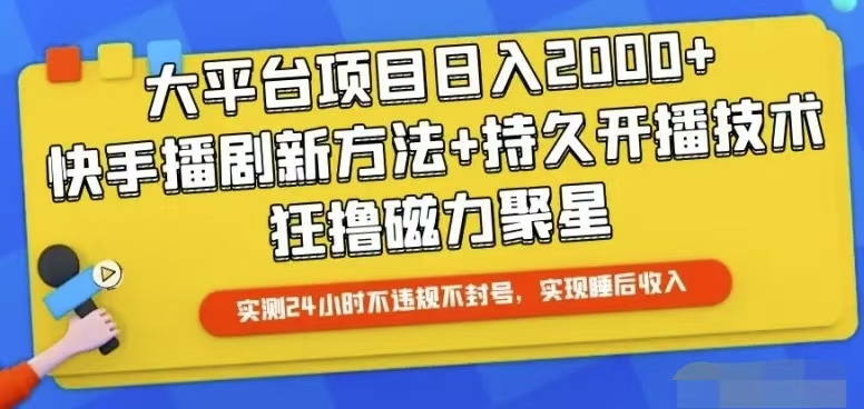 （10694期）快手视频24钟头无人直播，从而实现睡后盈利